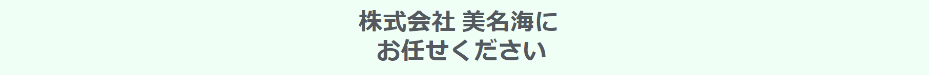 お任せください
