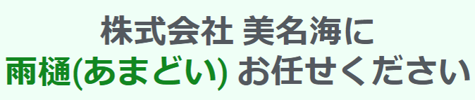_雨どい